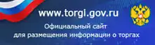 Официальный сайт размещения информации о проведении торгов Официальный сайт размещения информации о проведении торгов